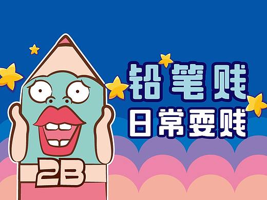 铅笔贱 日常耍贱表情