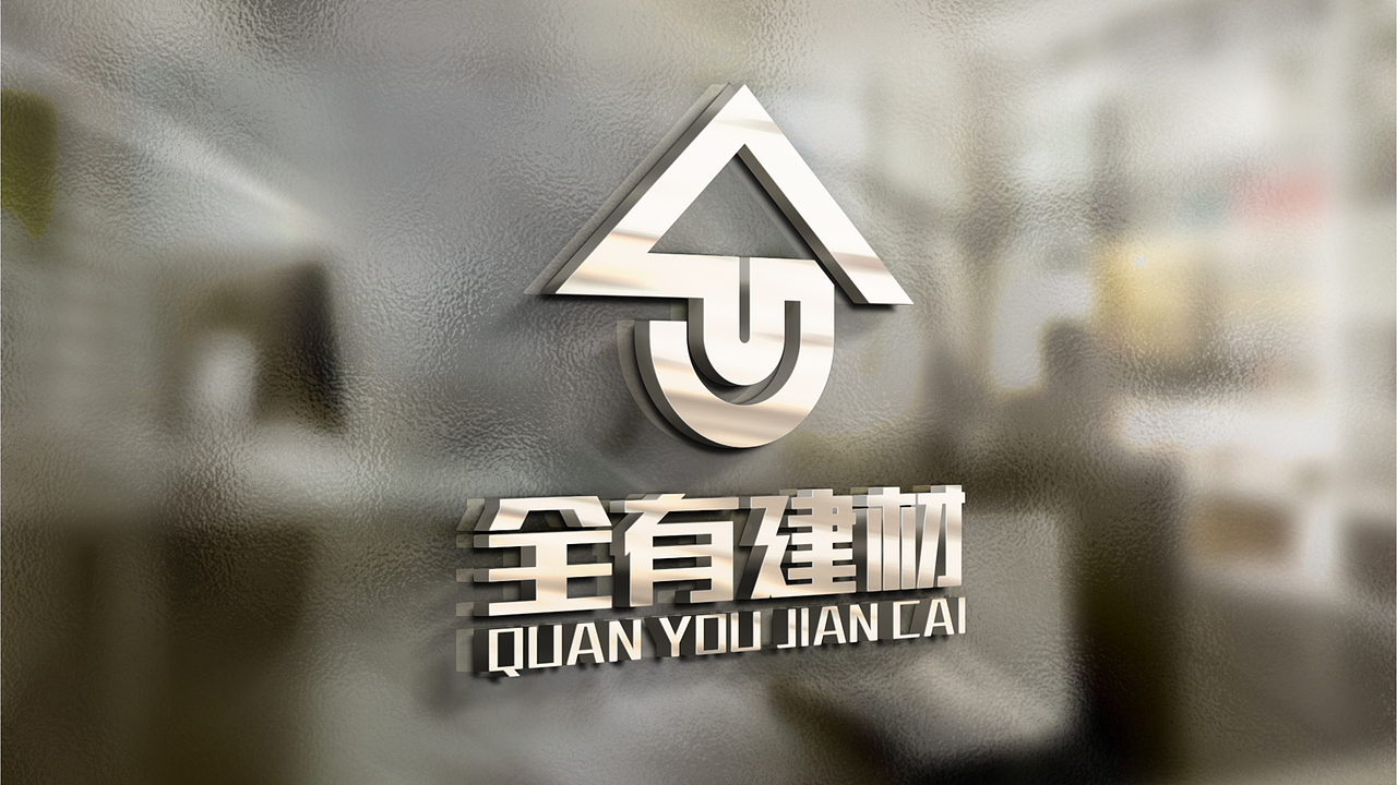 全有建材LOGO提案（图ZMTUyNDQ3NjQw） - Logo - 站酷设计师大雄摄计原创素材 - 站酷ZCOOL