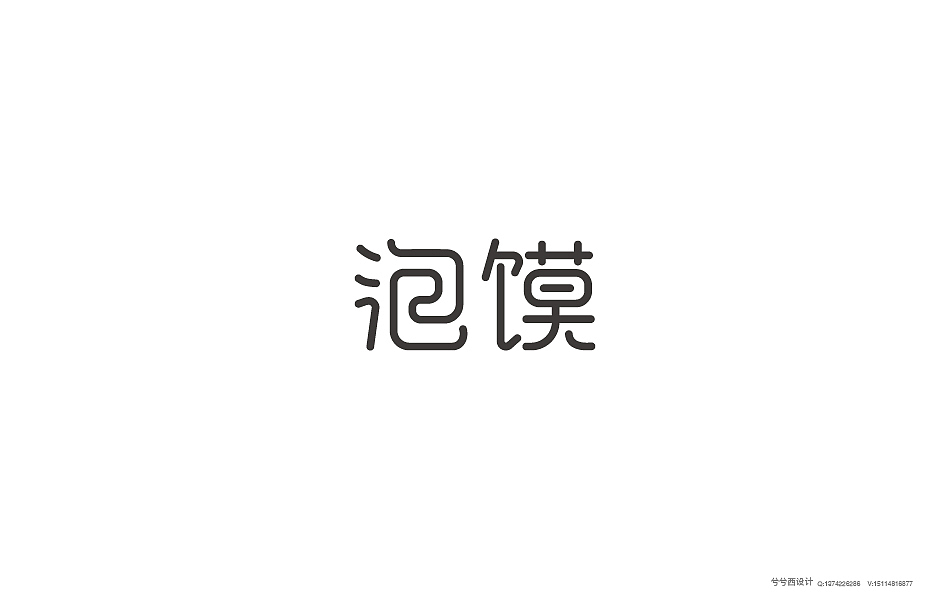 兮兮兮西_字体设计（9）（图ZNTgyMjUwNjQ=） - 字体/字形 - 站酷设计师兮兮兮西原创素材 - 站酷ZCOOL