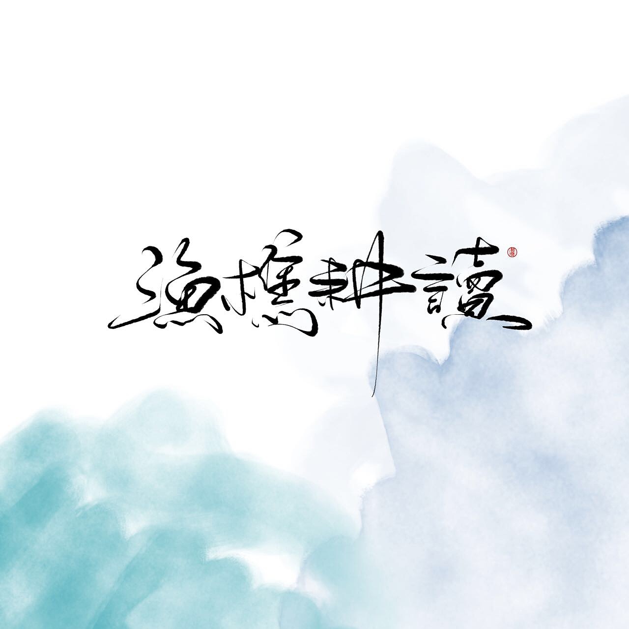近期手写ID（图ZMTAzOTk3Nzg0） - 书法 - 站酷设计师初栖原创素材 - 站酷ZCOOL