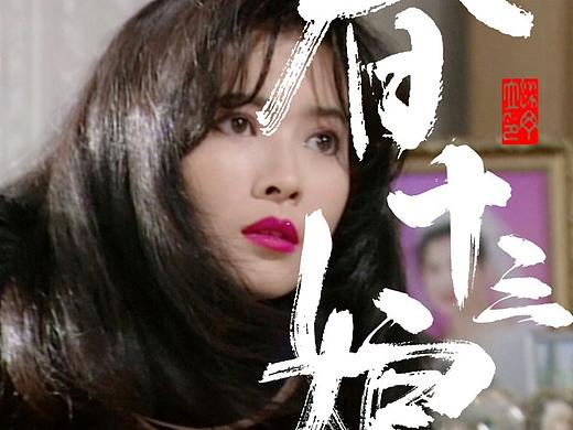 春十三娘