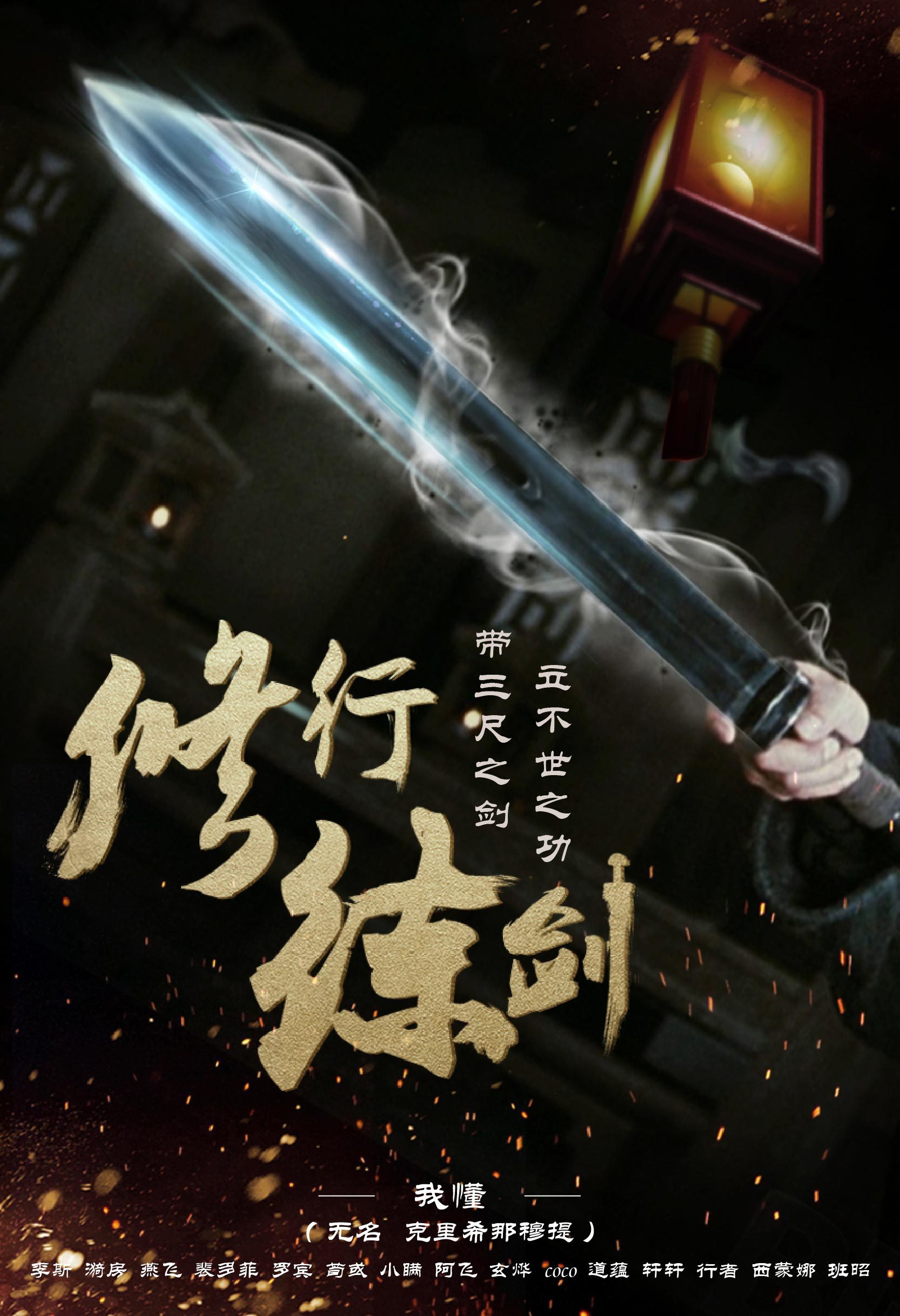 修行练剑——诀别画|平面|海报|波波四眼 - 原创作品 - 站酷 (zcool)