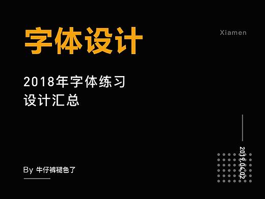 2018年字体练习设计汇总（个人主页-ZMzQ5Mjk1NjA=） - 字体/字形 - 站酷设计师牛仔裤褪色了原创素材 - 站酷ZCOOL