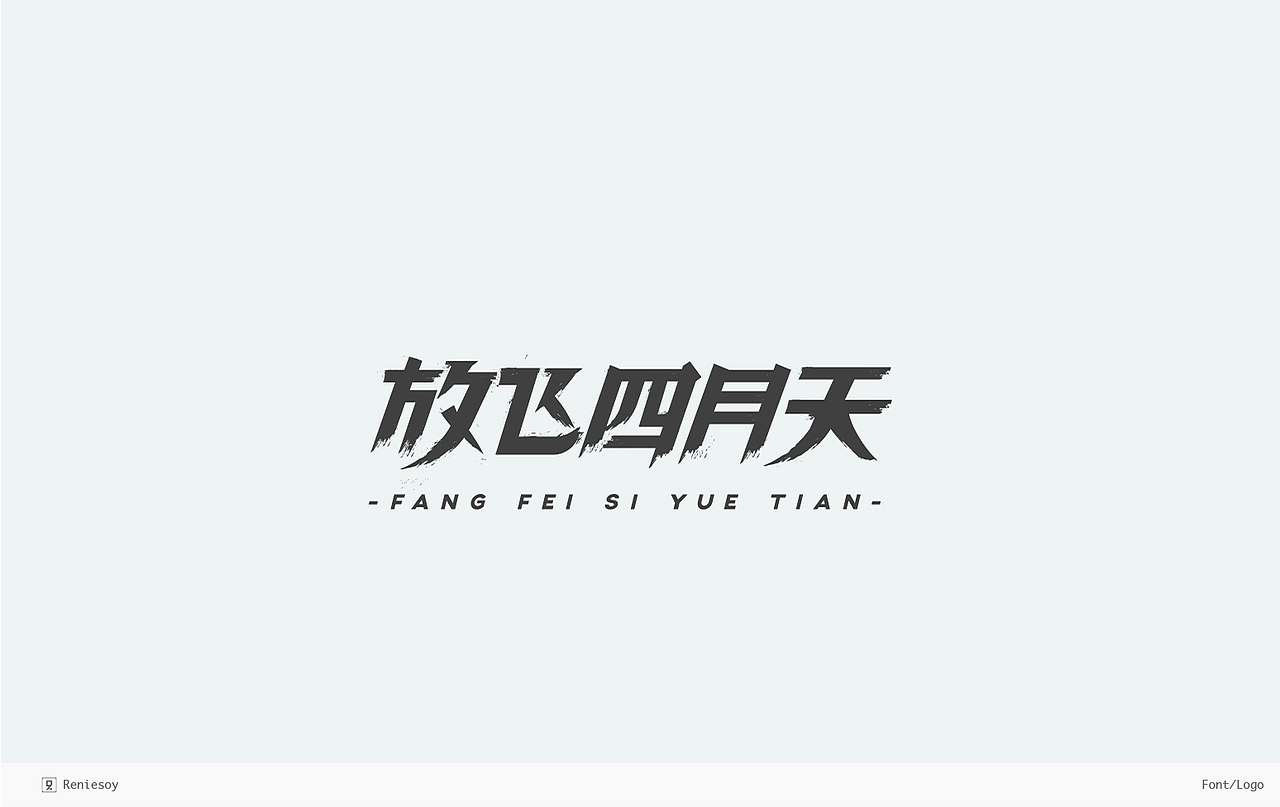 RE/练习/字形logo合辑