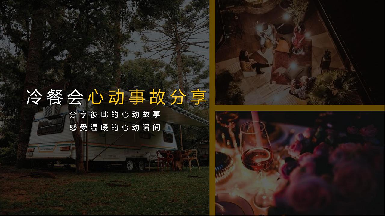 2020品牌冷餐会派对（心动.正当时主题）活动.