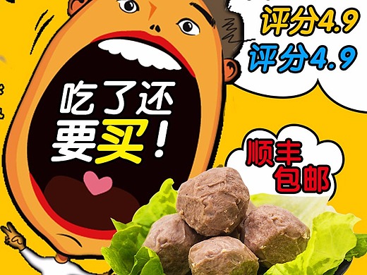 牛肉丸直通车图设计