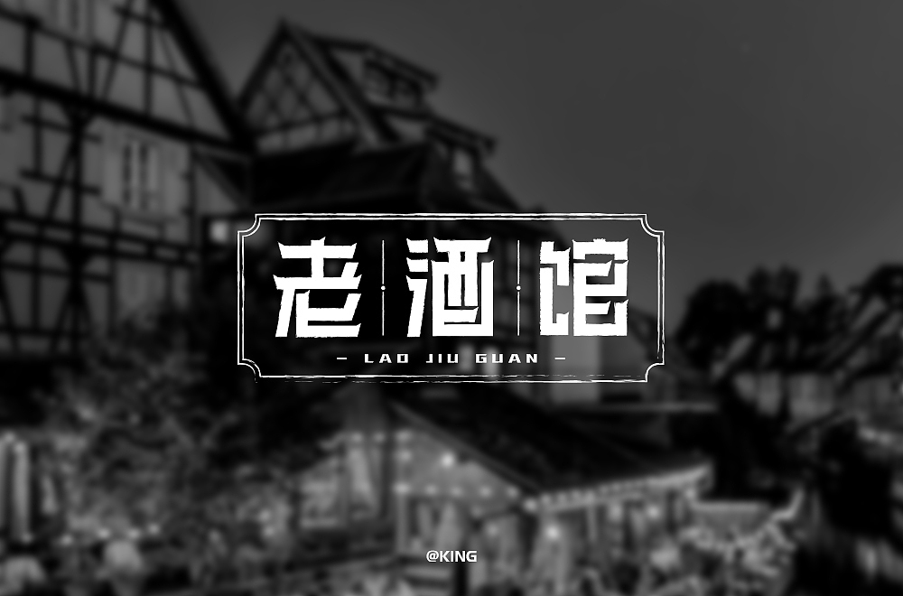 老酒馆-字体设计（图ZMTc5Nzk2NjE2） - 字体/字形 - 站酷设计师KingWon原创素材 - 站酷ZCOOL