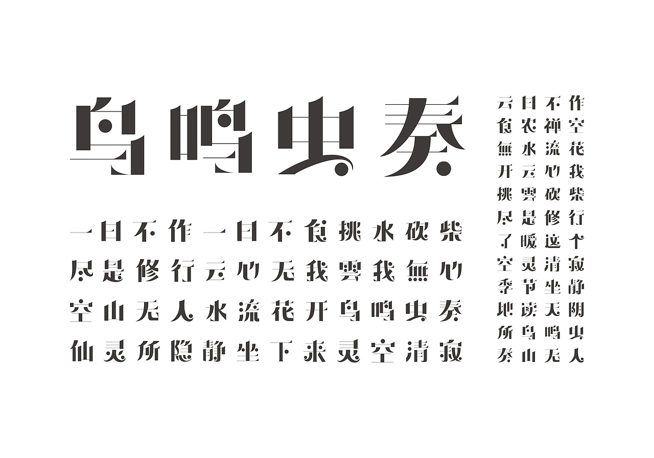 农禅意体 Nongchan Font（图ZMjExOTYzNTYw） - 字体/字形 - 站酷设计师刘永锋原创素材 - 站酷ZCOOL