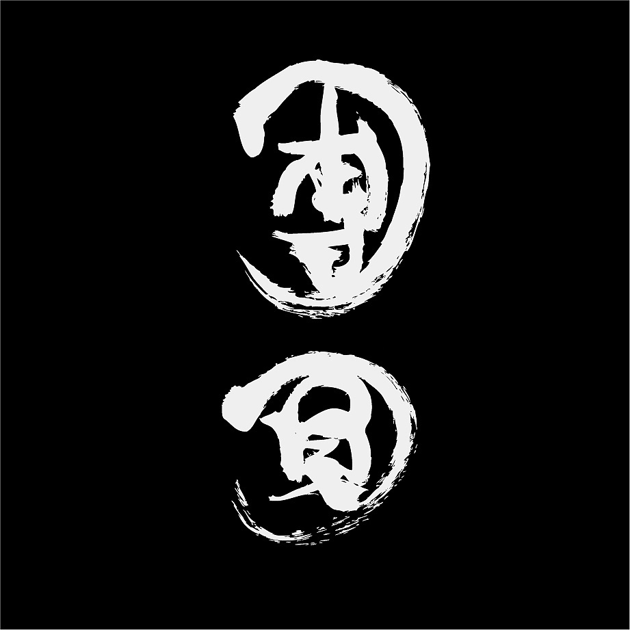 团圆|平面|字体/字形|谁还不是个小文艺 - 原创作品 - 站酷 (zcool)