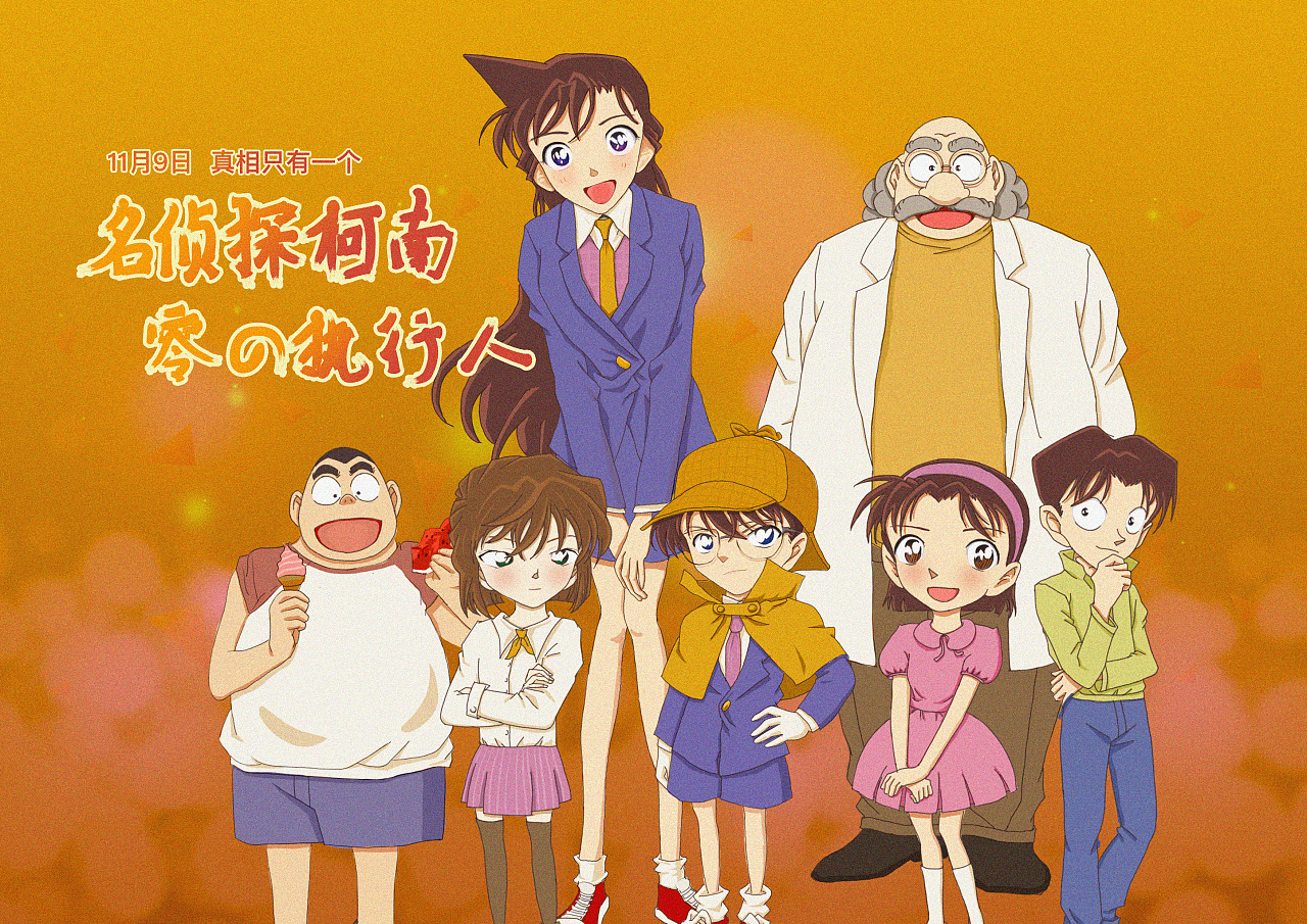 小兰正直可爱,柯南想成为福尔摩斯一样的侦探,步美是个有点害羞的甜美