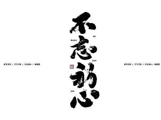毛笔手写字体