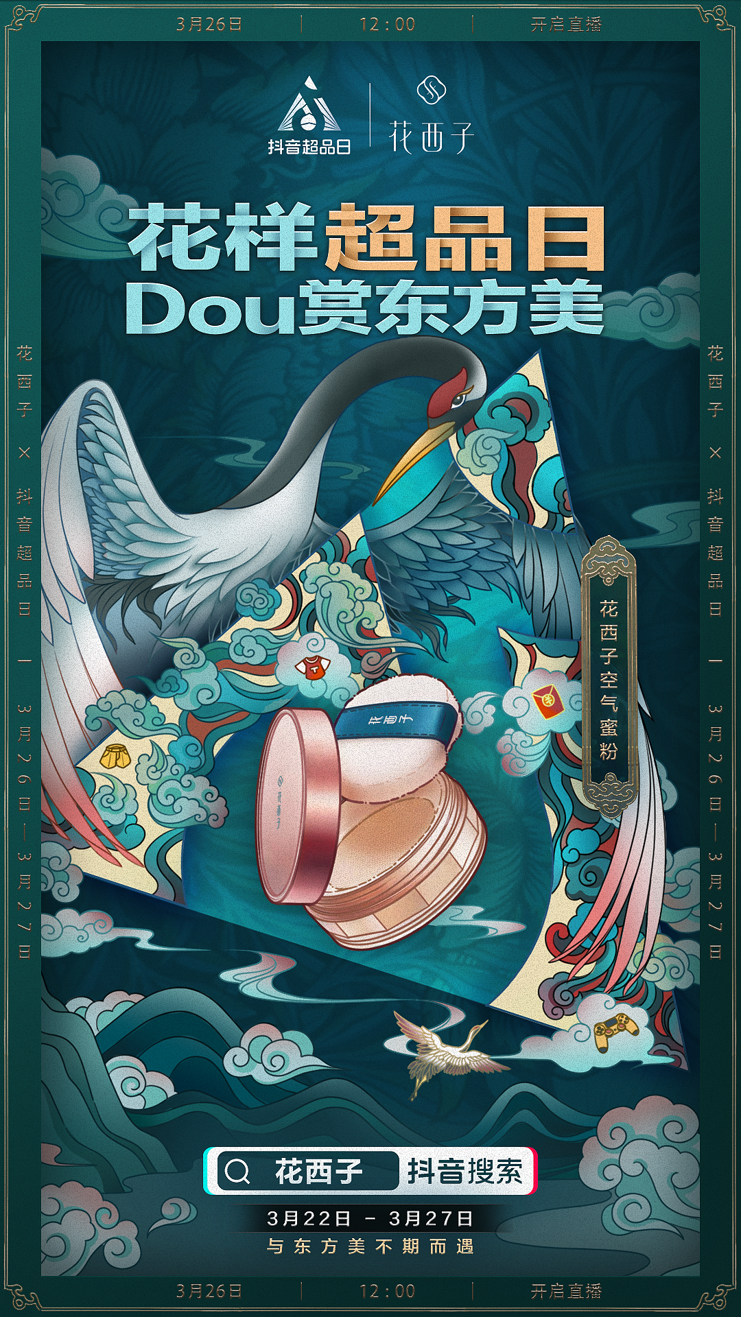 抖音超品日×花西子 电商合作海报（图ZMjQ5NzU4Mzc2） - 商业插画 - 站酷设计师紫竹筏原创素材 - 站酷ZCOOL