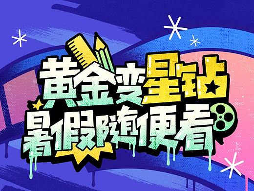 一个涂鸦风格的页面