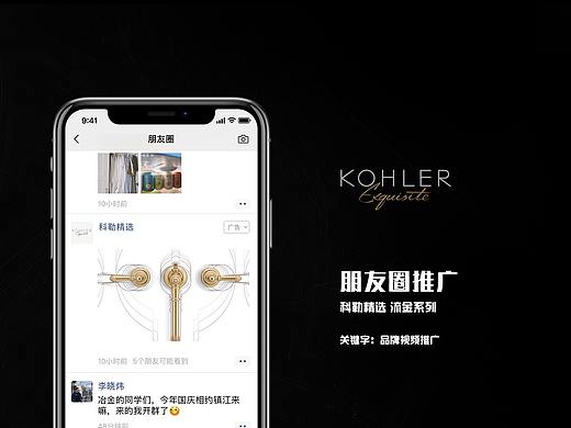 科勒精选 朋友圈广告