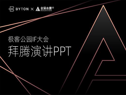 PPT定制 | AbleSlide × 拜腾 ：拜腾GIF大会PPT