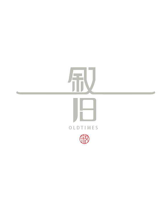 叙旧,顾名思义叙述旧事,故把叙做了延伸,深远有故事的意味。