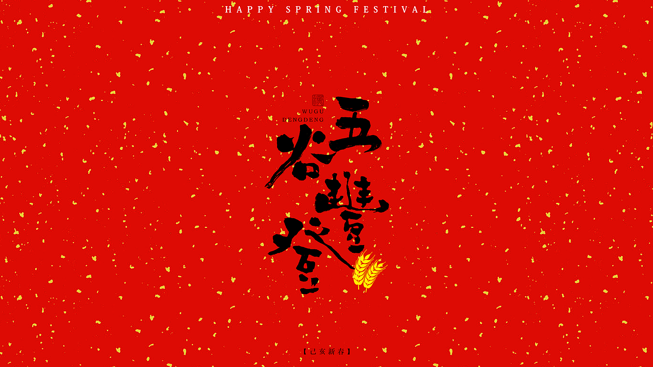 新春祝福语手书字体设计