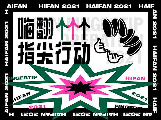 HIFAN FINGERTIP OPERATION 2021 | 嗨翻指尖行动