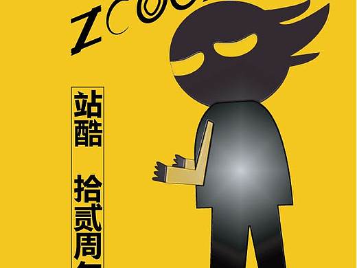 站酷12周年