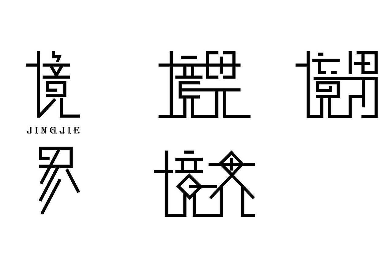 境界的字体设计（图ZMTM5NjYzNTMy） - 字体/字形 - 站酷设计师胡晓贺原创素材 - 站酷ZCOOL