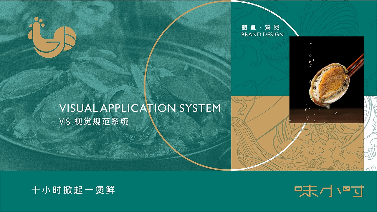 味小时-鲍鱼鸡煲-餐饮品牌设计（图ZMjI0MjExNjE2） - 品牌 - 站酷设计师zy1998zy原创素材 - 站酷ZCOOL
