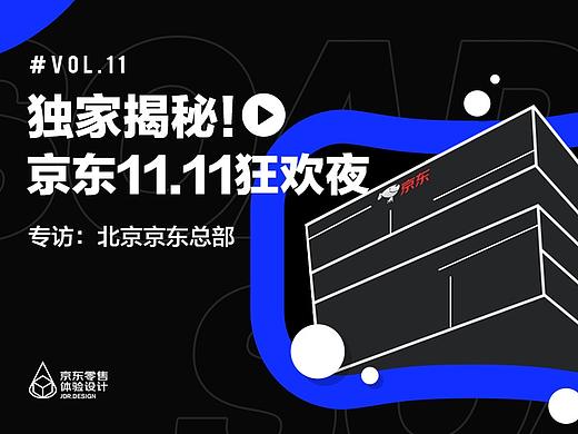 独家揭秘!京东11.11狂欢夜
