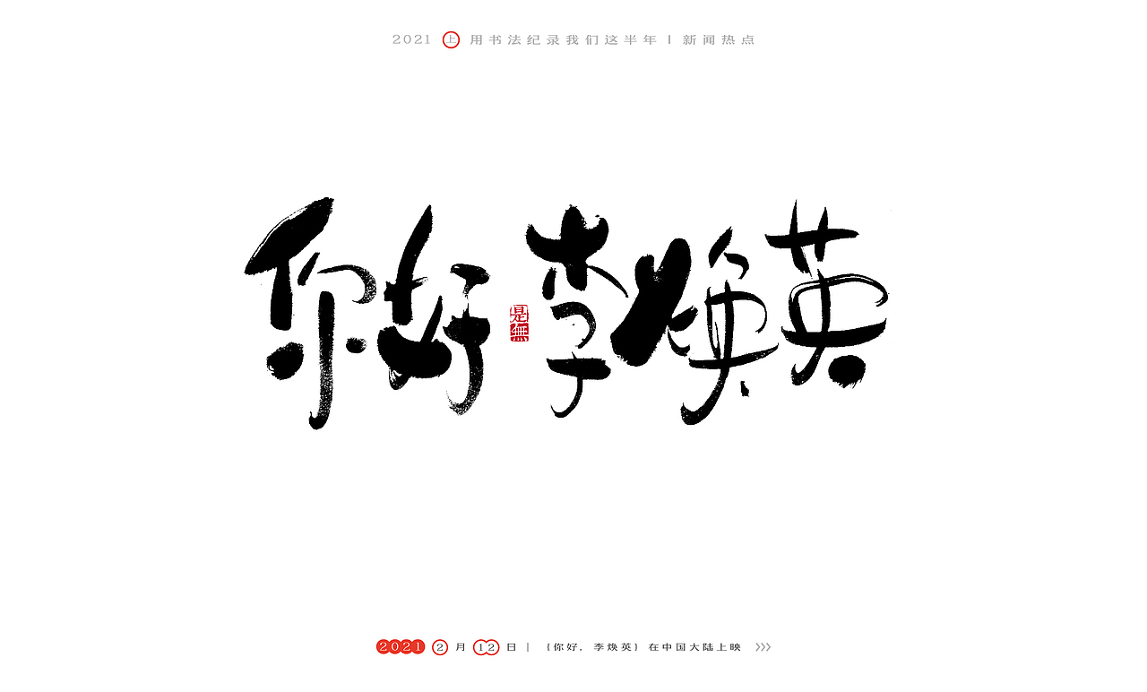 2021［上］热点事件－书法呈现
