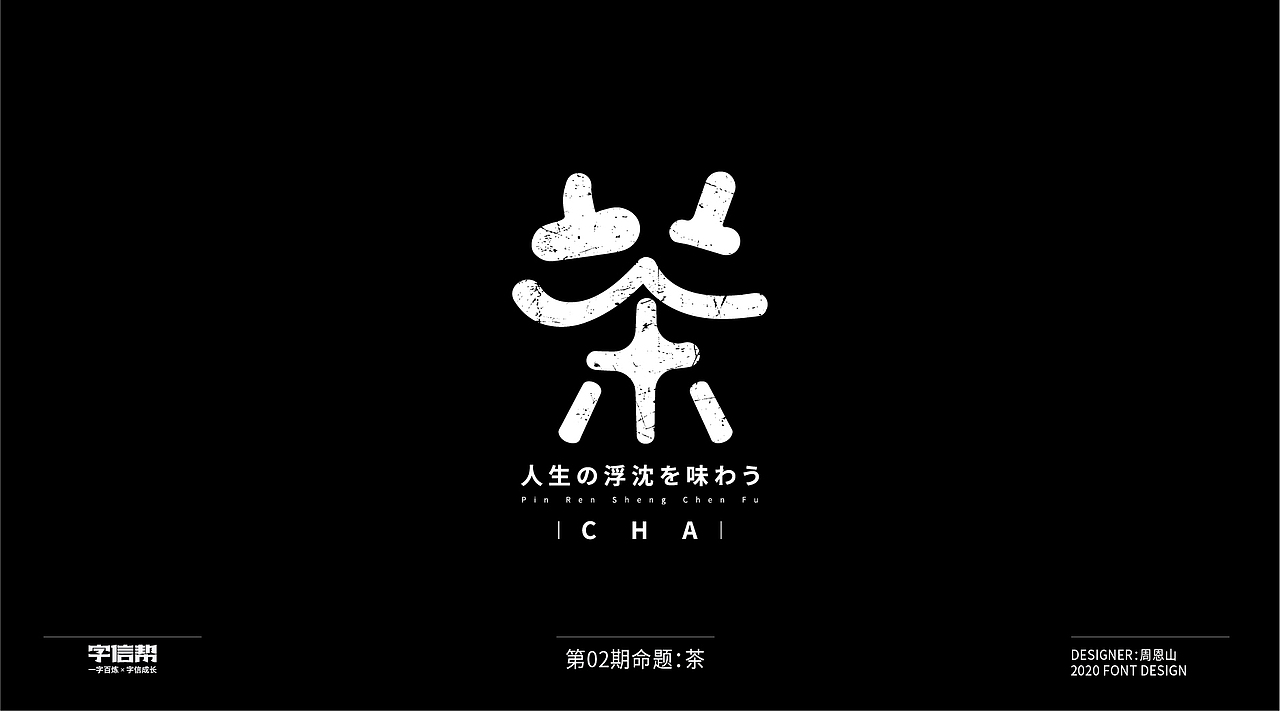 茶：一字百变视频版（图ZMjIzNjcyNzIw） - 字体/字形 - 站酷设计师山歌秒懂定位设计原创素材 - 站酷ZCOOL