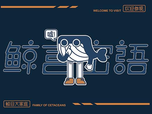 毕设|博物馆展厅《鲸言密语》