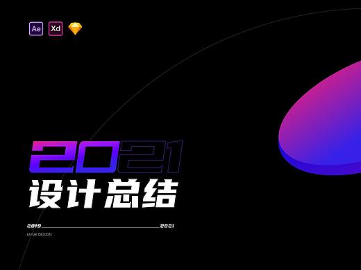 青鹿设计 20120～2021年度总结（个人主页-ZNTc4ODcwNDQ=） - APP界面 - 站酷设计师0青鹿0原创素材 - 站酷ZCOOL