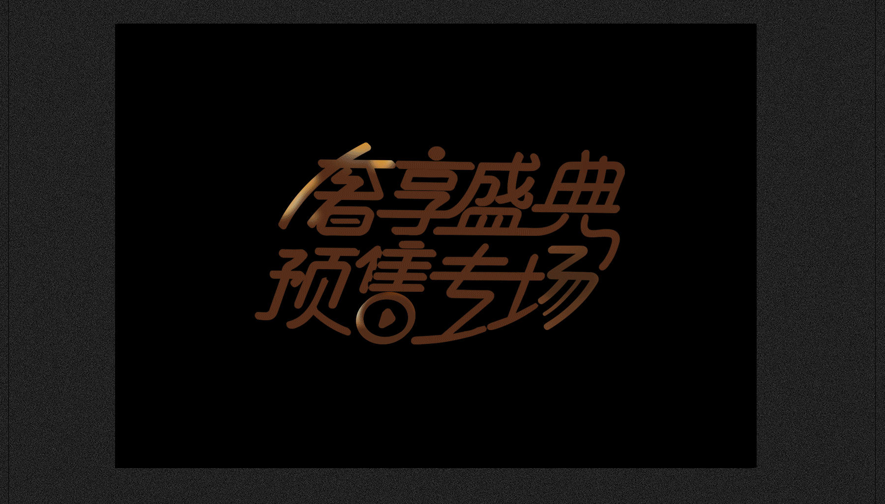 天猫淘宝美妆类目化妆品双十一预售海报2016（图ZNjE2OTM3MzI=） - 电商 - 站酷设计师waggas原创素材 - 站酷ZCOOL