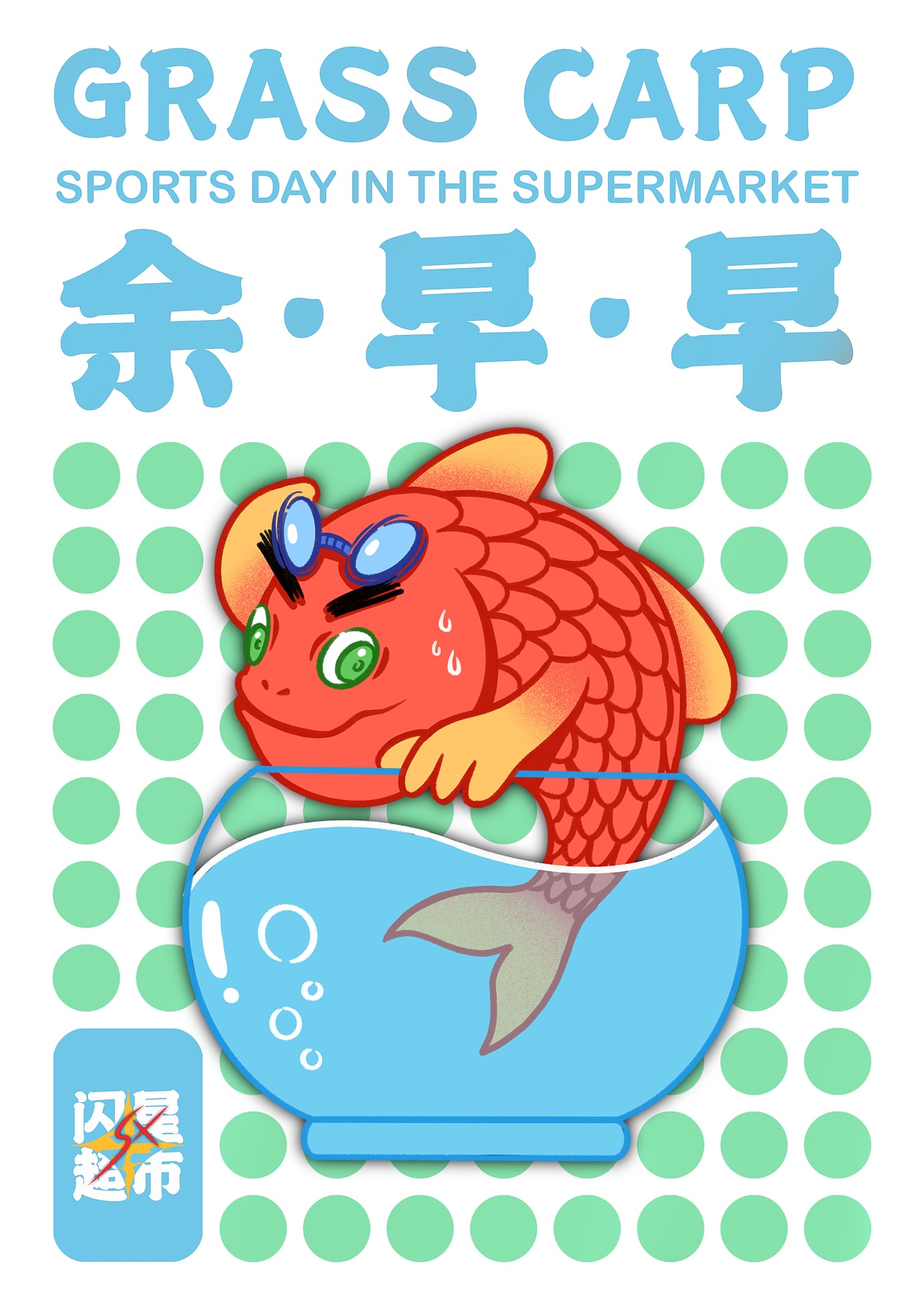 闪星超市运动会（图ZMjcwNjc2NjYw） - 概念设定 - 站酷设计师起司蟹原创素材 - 站酷ZCOOL
