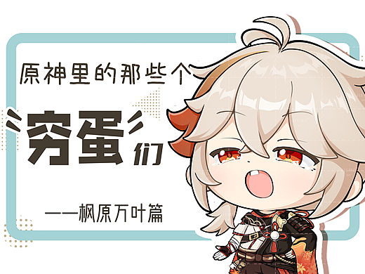 细数《原神里的那些个“穷蛋”们》——枫原万叶篇