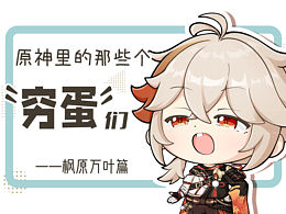 细数《原神里的那些个“穷蛋”们》——枫原万叶篇