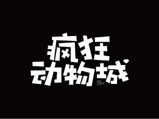 1214-做字（個(gè)人主頁-ZMzIxMzMwNzI=） - 字體/字形 - 站酷設(shè)計(jì)師劉沙shawnal原創(chuàng)素材 - 站酷ZCOOL