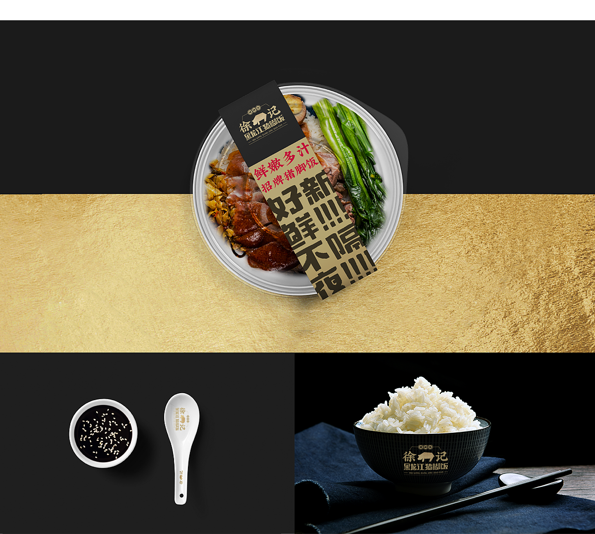 徐记 | 黑龙江猪脚饭