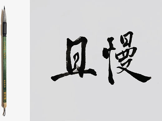 字体设计｜“且慢”（个人主页-ZNjc1MjgwNTY=） - 字体/字形 - 站酷设计师Mimoo79原创素材 - 站酷ZCOOL