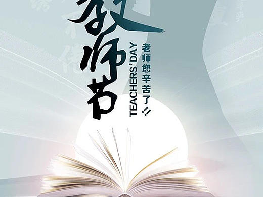 2024教师节