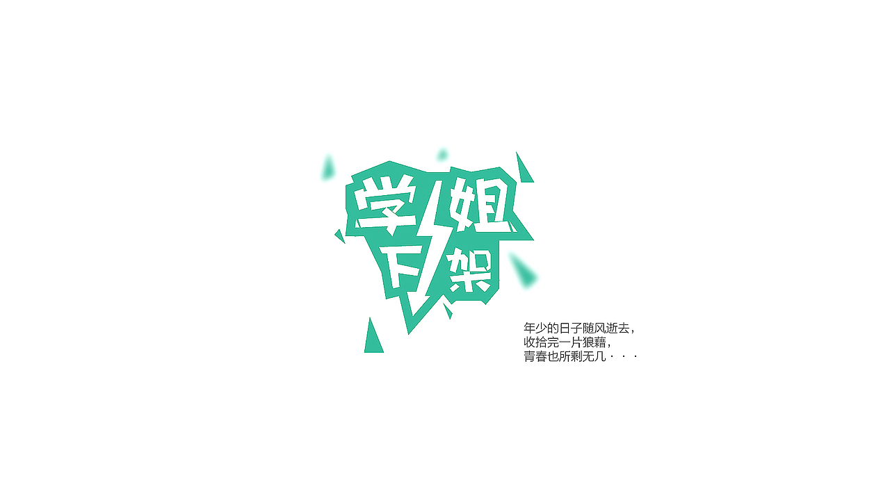 字体设计（第2弹）