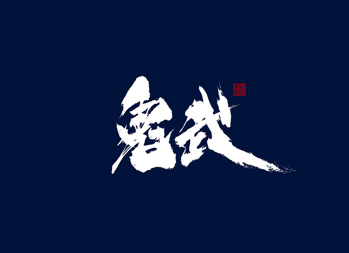 壹柒年玖月份书手写字体（壹）（图ZOTA0NDYxODQ=） - 字体/字形 - 站酷设计师糖果雨原创素材 - 站酷ZCOOL