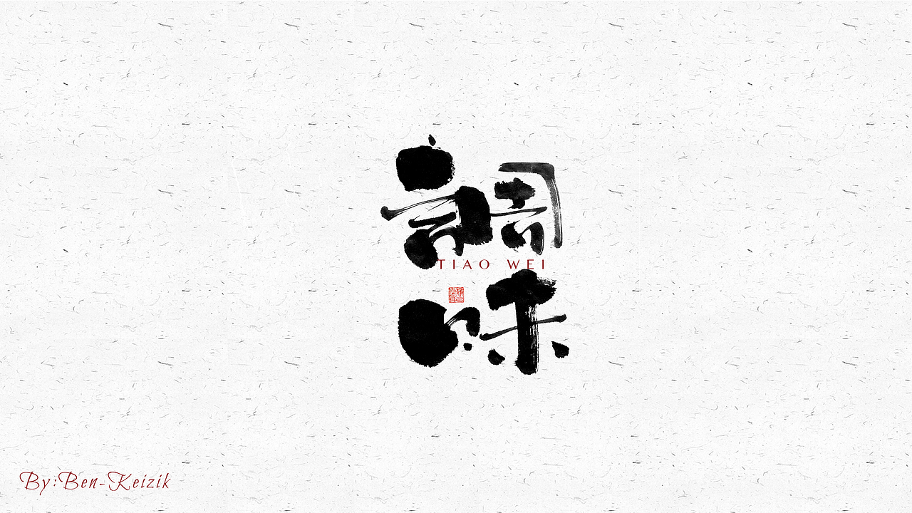 自言字语 —— 一组手写毛笔字（图ZMjY2NjcyOTM2） - 字体/字形 - 站酷设计师祺壹原创素材 - 站酷ZCOOL