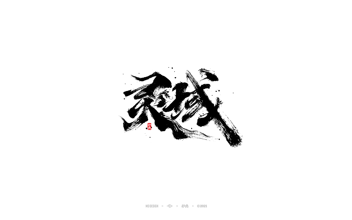 2021个人手写字体总结（图ZMjgzNTM0MjE2） - 字体/字形 - 站酷设计师妙典手写原创素材 - 站酷ZCOOL