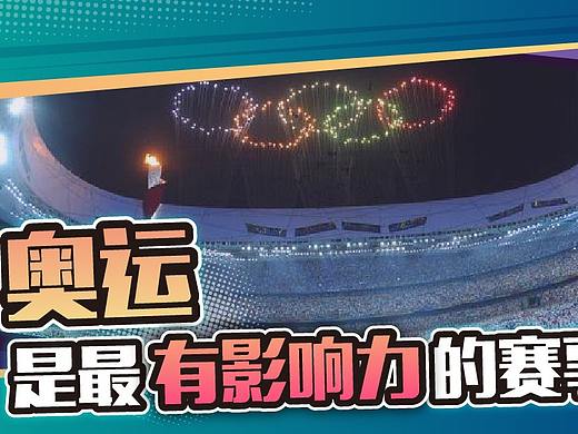 奥运会、世界杯、超级碗,谁才是体育赛事第一顶流?