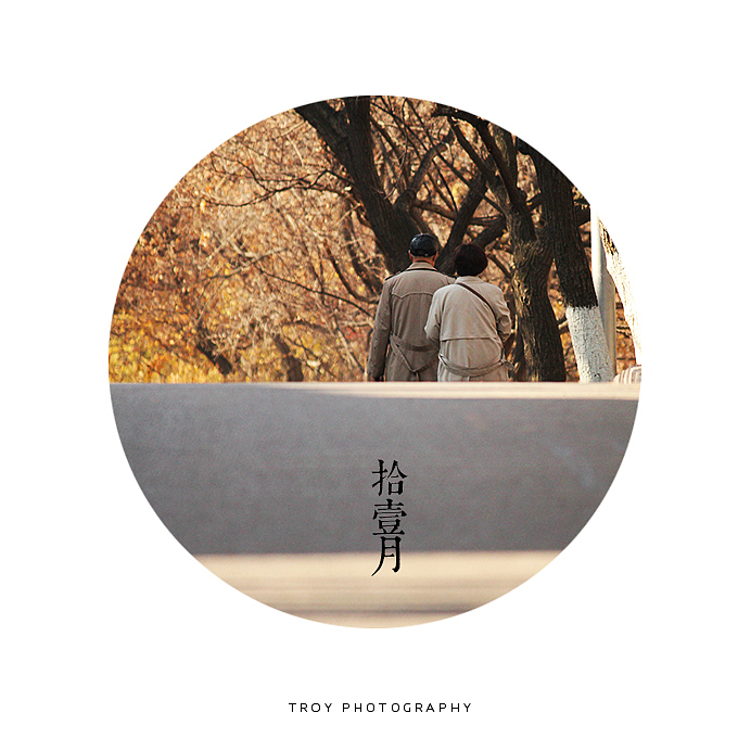 后知后觉·八大关（图ZMTI2Mjk1MTY=） - 风光摄影 - 站酷设计师TROYW原创素材 - 站酷ZCOOL