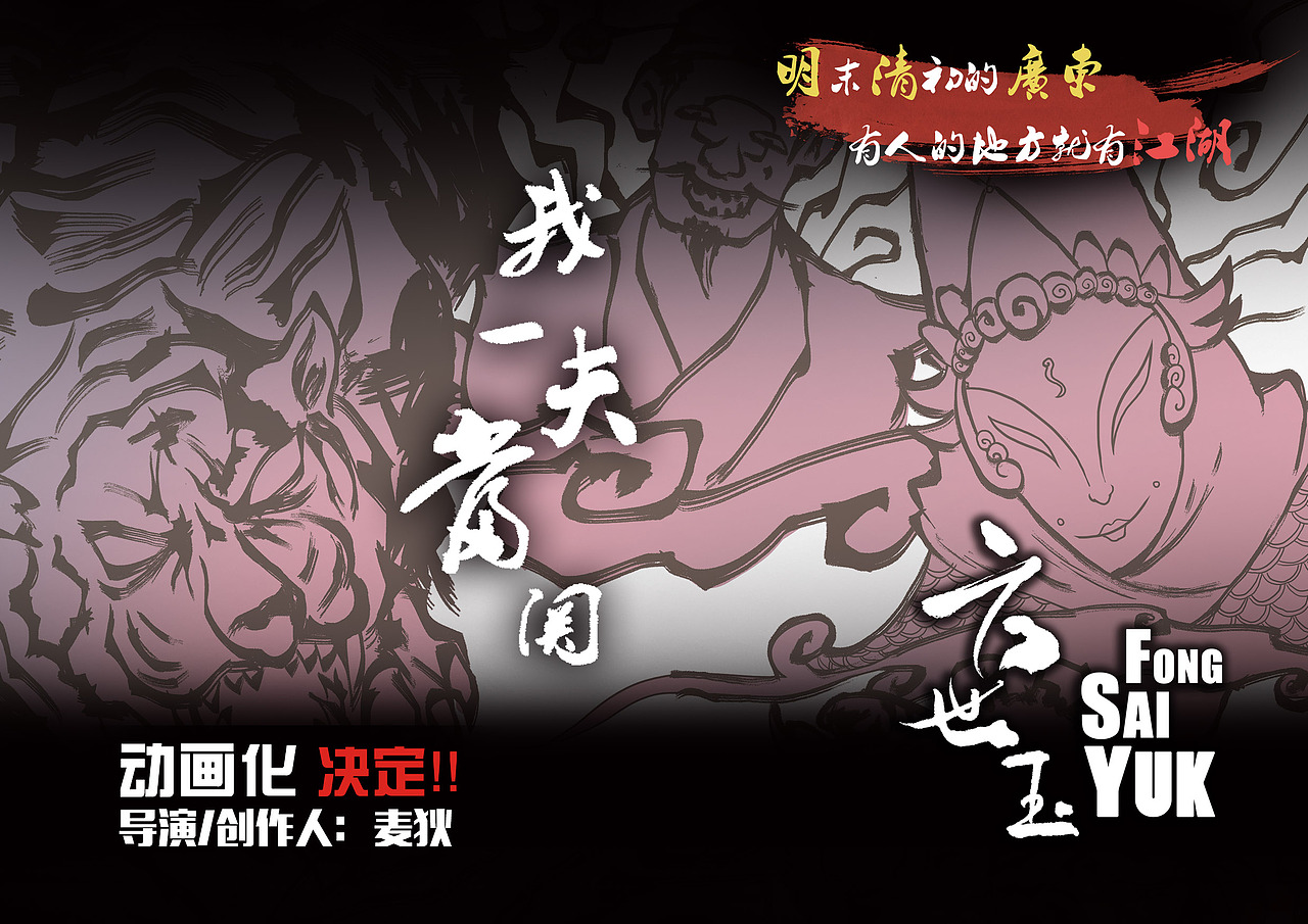 《方世玉》汕头大学 麦狄 #青春答卷2015#（图ZMjg3NDA2MzY=） - 动画片 - 站酷设计师盏鬼的麦叔叔原创素材 - 站酷ZCOOL