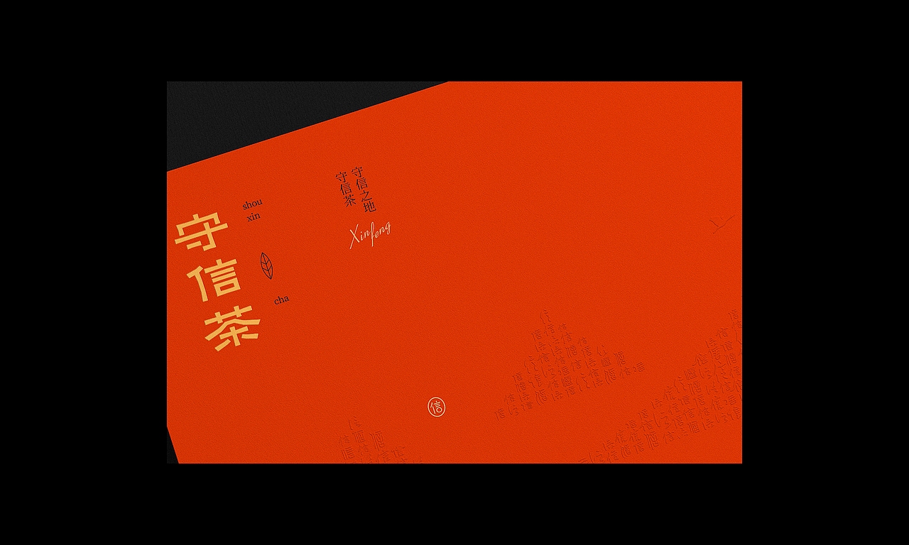 守信茶丨茶叶礼盒包装设计（图ZMjYxNjM0OTEy） - 包装 - 站酷设计师良上知所office原创素材 - 站酷ZCOOL