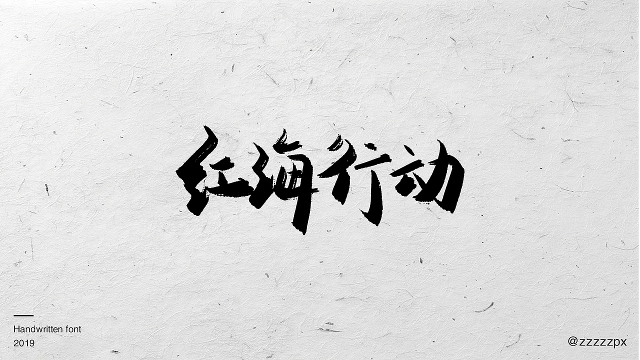 一波影视手写字（图ZMTUwOTg0NTQ0） - 字体/字形 - 站酷设计师zzzzzpx原创素材 - 站酷ZCOOL