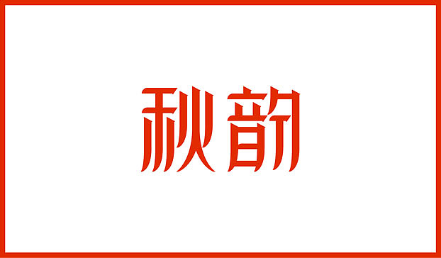 近几个月的字体练习整理（图ZMTE2Njg0NDg=） - 字体/字形 - 站酷设计师Sayaka慧原创素材 - 站酷ZCOOL