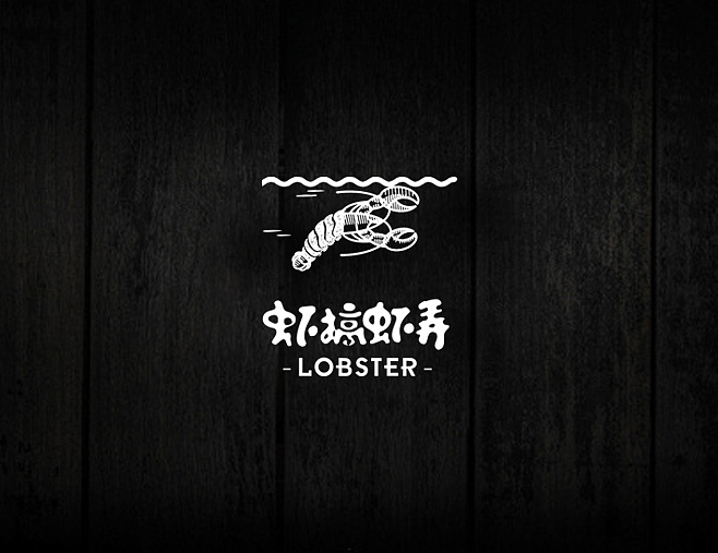 蝦搞蝦弄 logo標(biāo)志設(shè)計（圖ZNzM4ODg0MzY=） - Logo - 站酷設(shè)計師新橙子品牌策劃原創(chuàng)素材 - 站酷ZCOOL