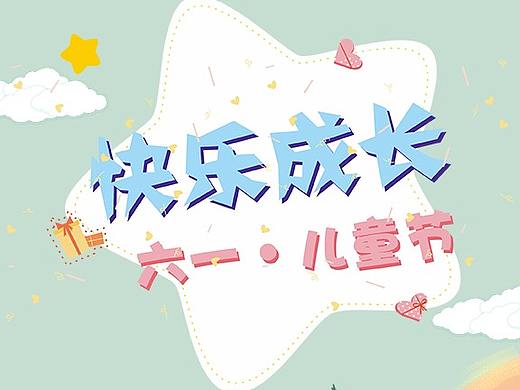 儿童节 海报